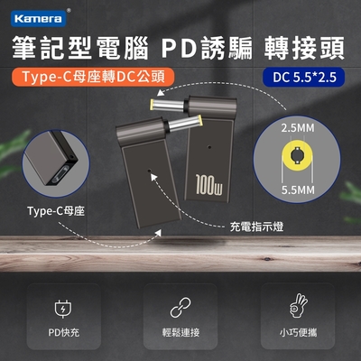 DC 5.5*2.5-第3代100W 筆記型電腦 PD誘騙 轉接頭 Type-C母轉DC公頭