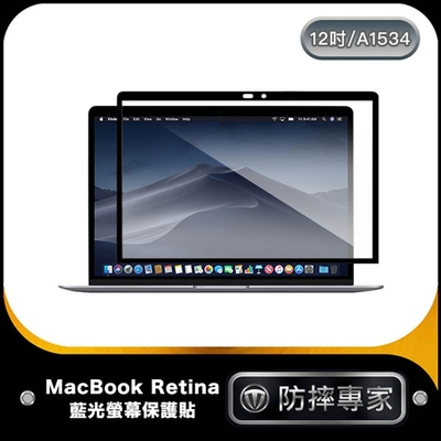 防摔專家 MacBook Retina 12吋 A1534 藍光螢幕保護貼