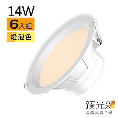 【臻光彩】LED崁燈14W 小橘護眼_燈泡色6入組