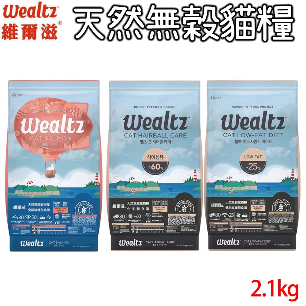 Wealtz維爾滋 天然無穀貓糧 鮭魚/化毛/低脂 2.1kg X 1包