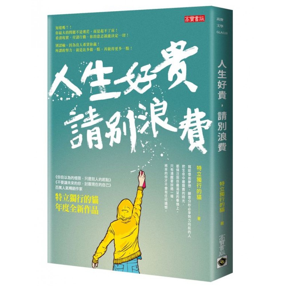 人生好貴，請別浪費 | 拾書所