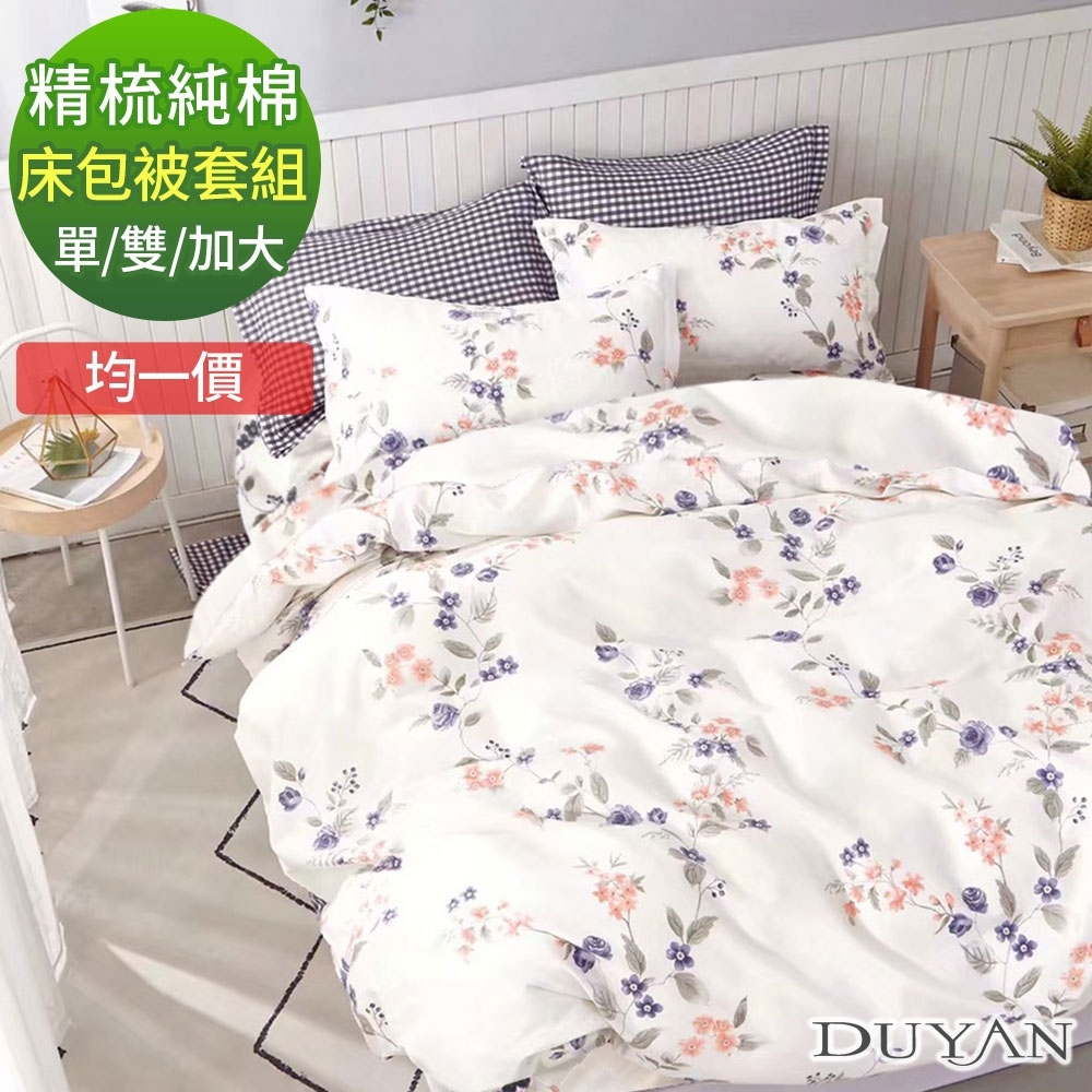 Duyan竹漾 100 精梳純棉 單人 雙人 加大均價床包被套組 台灣製 被套床包組 Yahoo奇摩購物中心