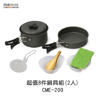 西歐科技 超值8件鍋具組(2人) CME-200