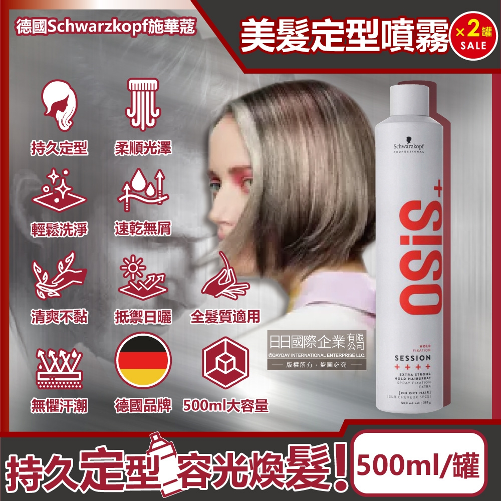 (2罐超值組)德國Schwarzkopf施華蔻-OSiS+ SESSION極致定型瞬乾持久美髮造型噴霧500ml/消光灰罐(3號黑炫風,防潮耐汗髮型噴劑,防熱塑型髮膠)