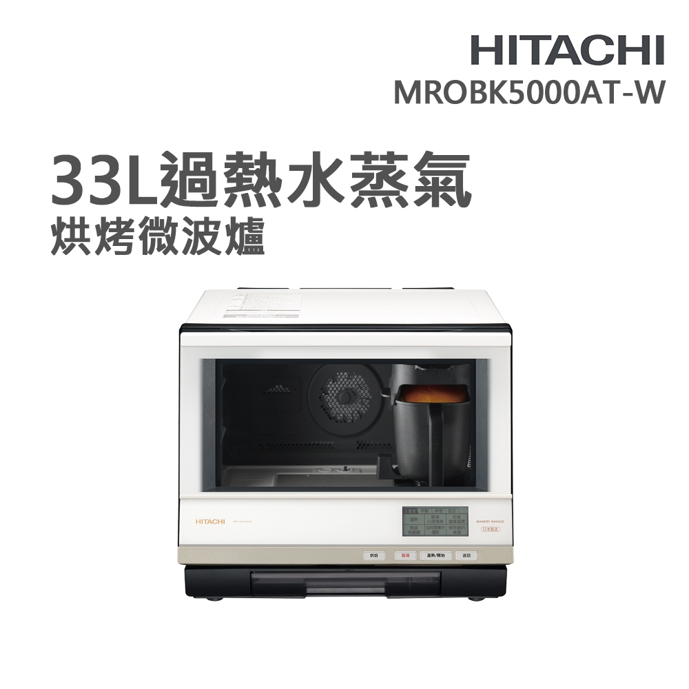 【HITACHI 日立】33L過熱水蒸氣烘烤微波爐 珍珠白(MROBK5000AT-W)