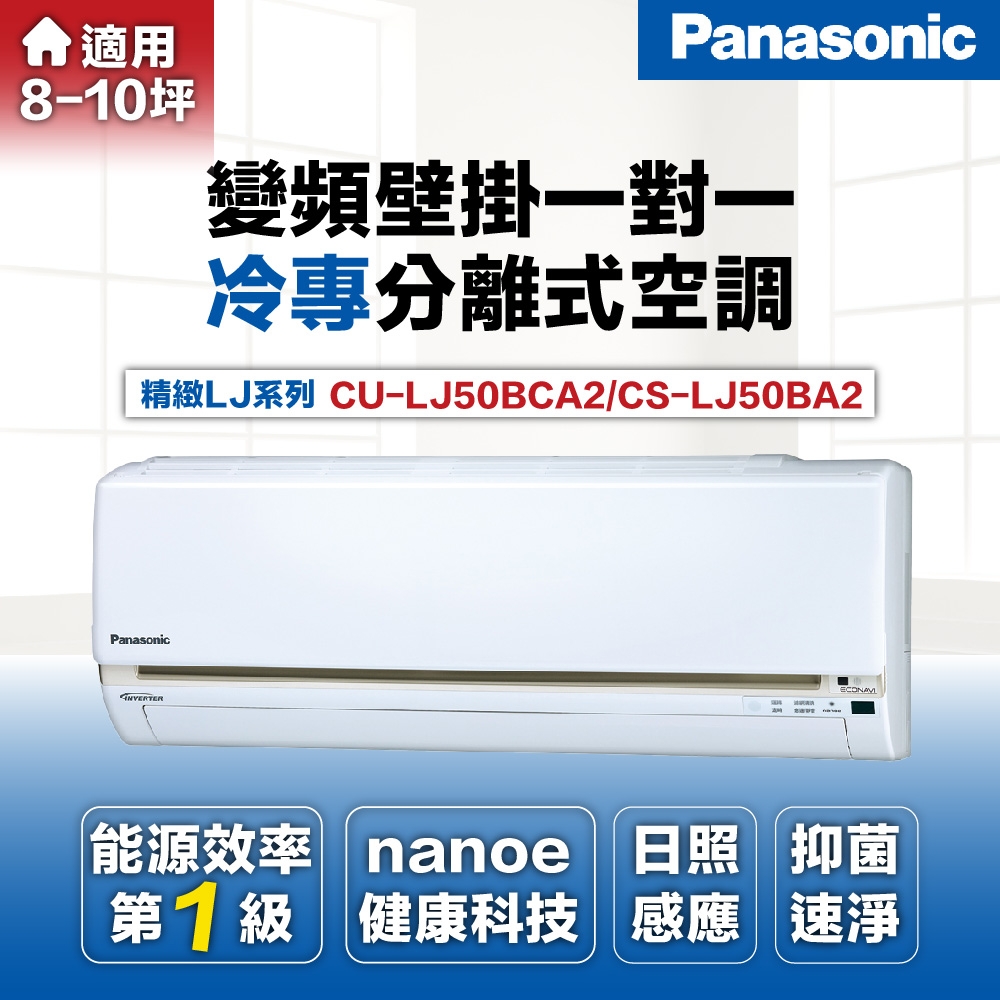 【Panasonic 國際牌 】7-8坪5.0kW一級能效變頻冷專分離式冷氣(CU-LJ50BCA2/CS-LJ50BA2)