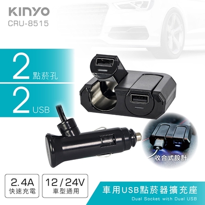 KINYO 車用2USB孔+2點煙器擴充座