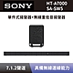 【SONY 索尼】 單件式環繞家庭劇院+無線重低音揚聲器 HT-A7000+SA-SW5 7.1.2聲道 Soundbar 聲霸+重低音 全新公司貨 product thumbnail 2