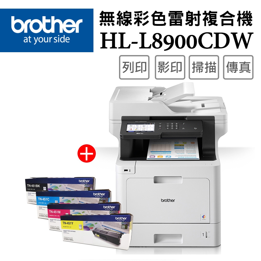 Brother MFC-L8900CDW 高速無線多功能彩色雷射複合機+TN-451 BK/C/M/Y原廠碳粉(一黑三彩)超值組