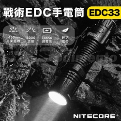 【NITECORE】EDC33 4000流明 450米戰術EDC手電筒