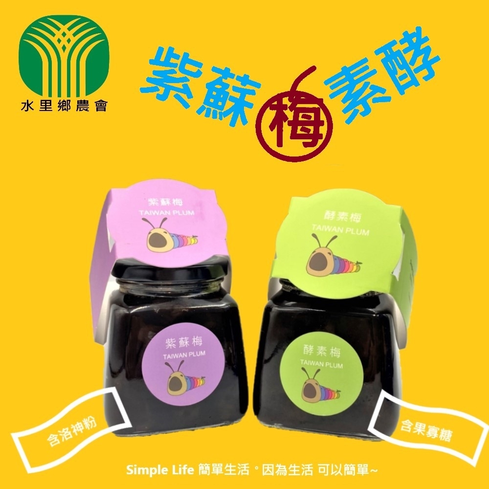 【水里鄉農會】梅子系列-紫蘇梅/酵素梅530g(玻璃罐)x12罐