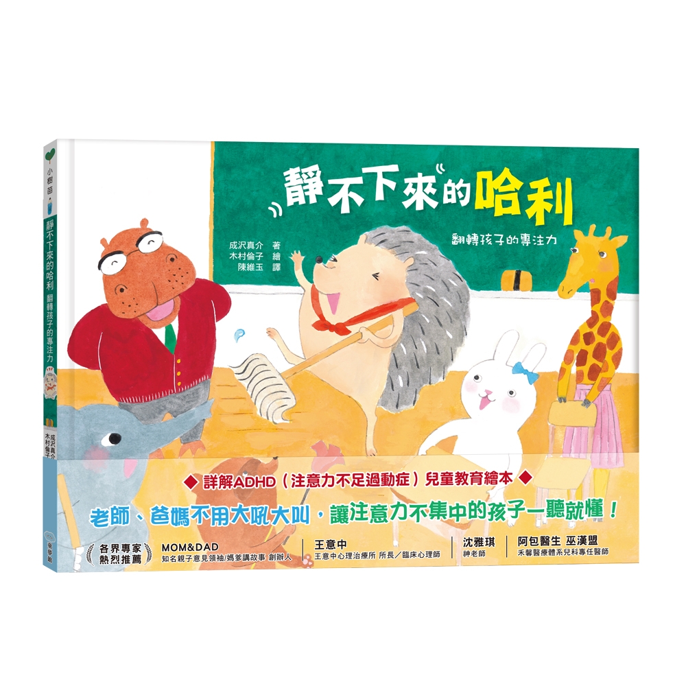 【双美】靜不下來的哈利：翻轉孩子的專注力 | 拾書所