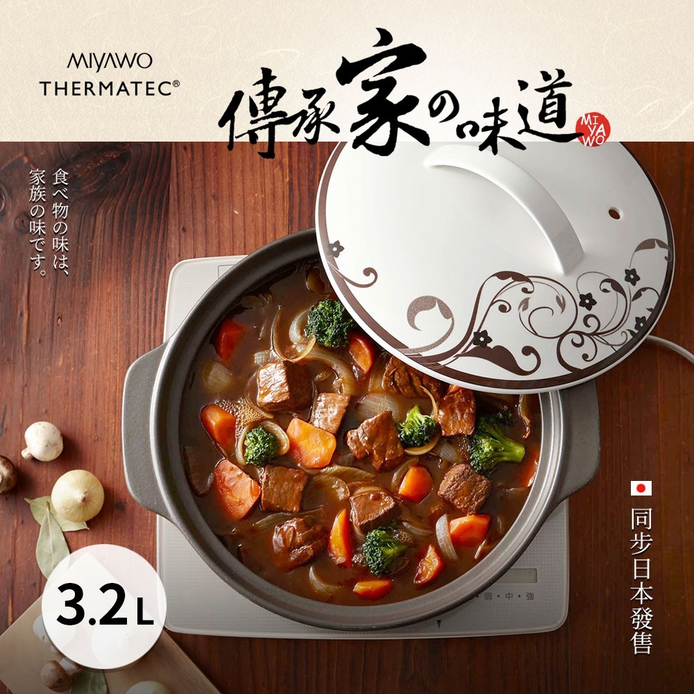 MIYAWO日本宮尾 IH系列9號耐溫差陶土湯鍋3.2L-幸福之味(可用電磁爐)THC05-910
