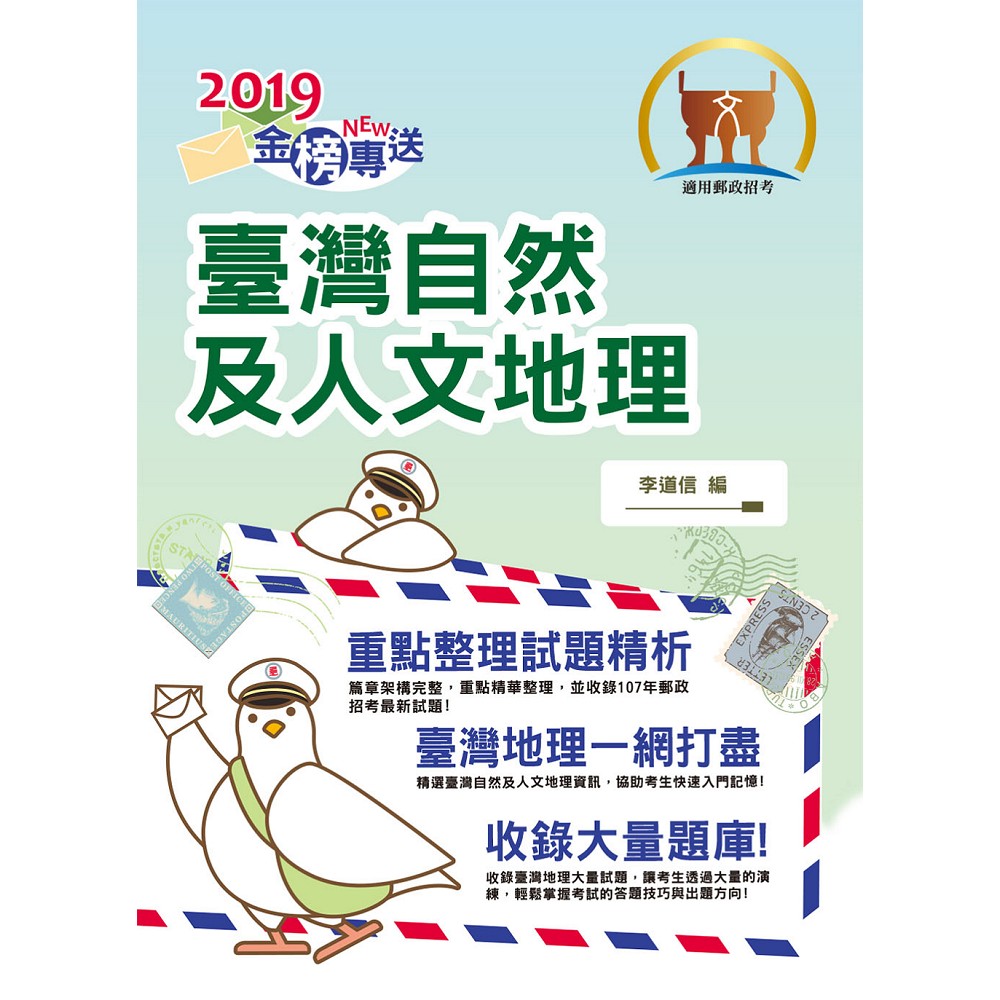 2019年郵政招考「金榜專送」【臺灣自然及人文地理（外勤）】（篇章架構完整，最新試題收錄）(2版) | 拾書所