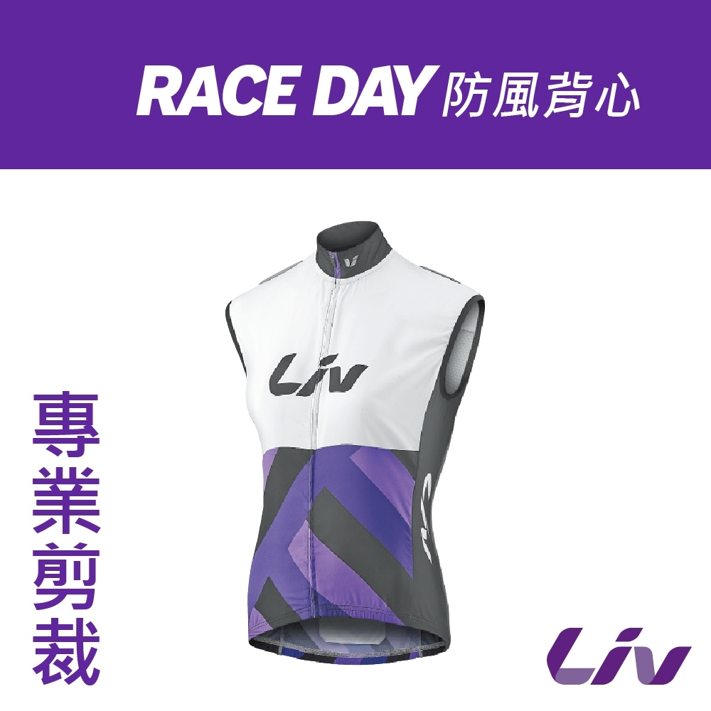 Liv RACE DAY 防風背心