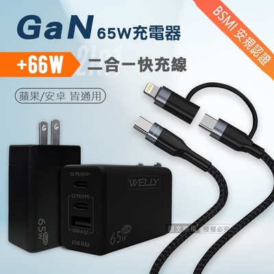 WELLY 65W氮化鎵GaN 三孔輸出(黑色)+66W二合一充電線 Type-C TO Lightning / 雙Type-C