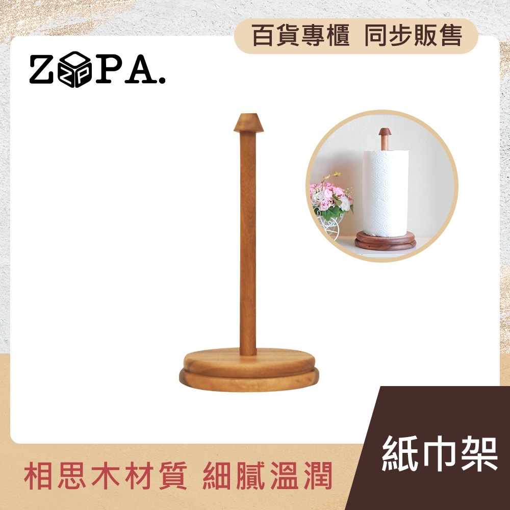【ZOPA】ZOPAWOOD 紙巾架