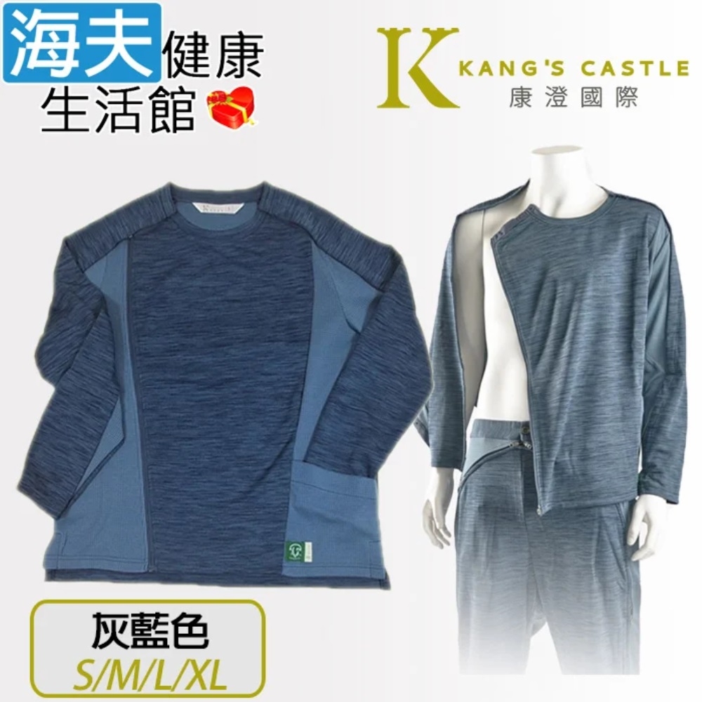 海夫健康生活館 康澄國際 Kcwear 易穿脫袖全開照護衣 專利設計 適中/春秋冬 灰藍色 T33