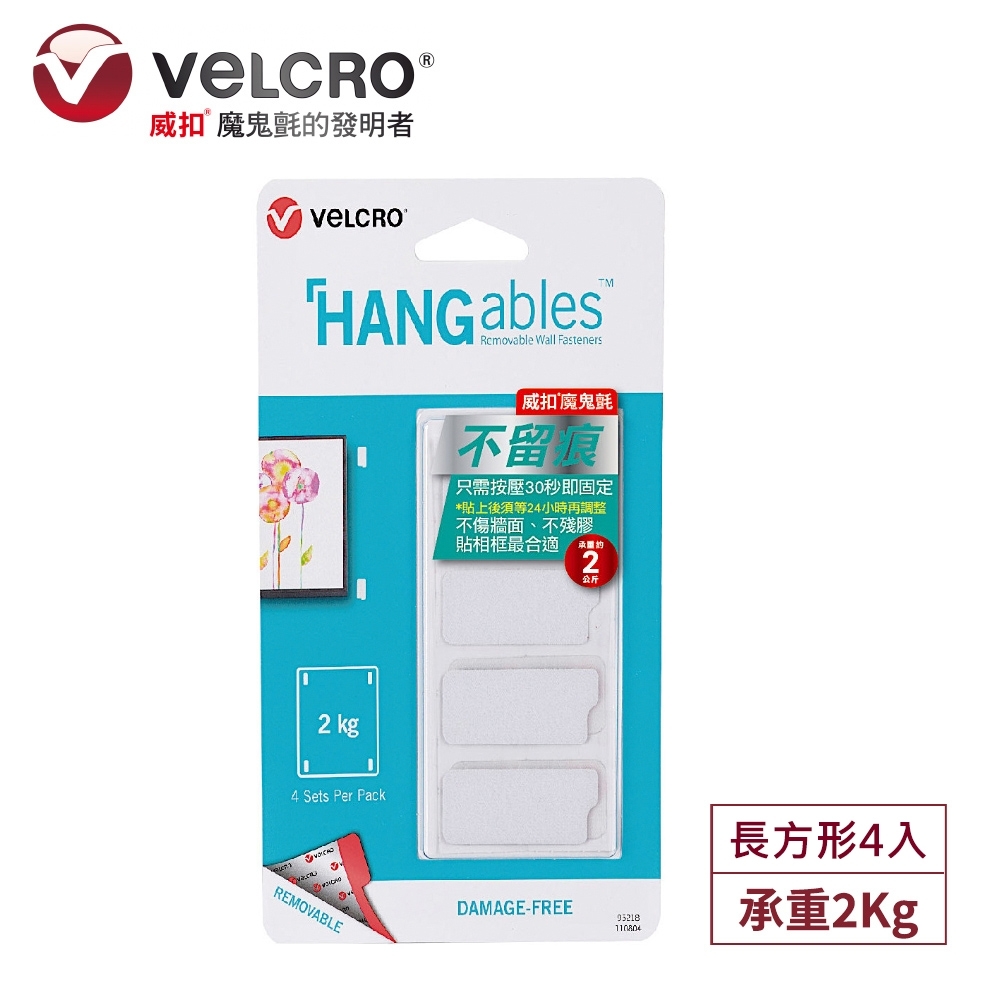 【VELCRO】 威扣】創意不留痕系列-長方形4入(承重2kg)