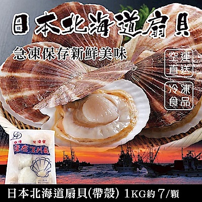 (滿699免運)【海陸管家】日本北海道巨無霸半殼扇貝(每包7顆/共約1kg) x1包