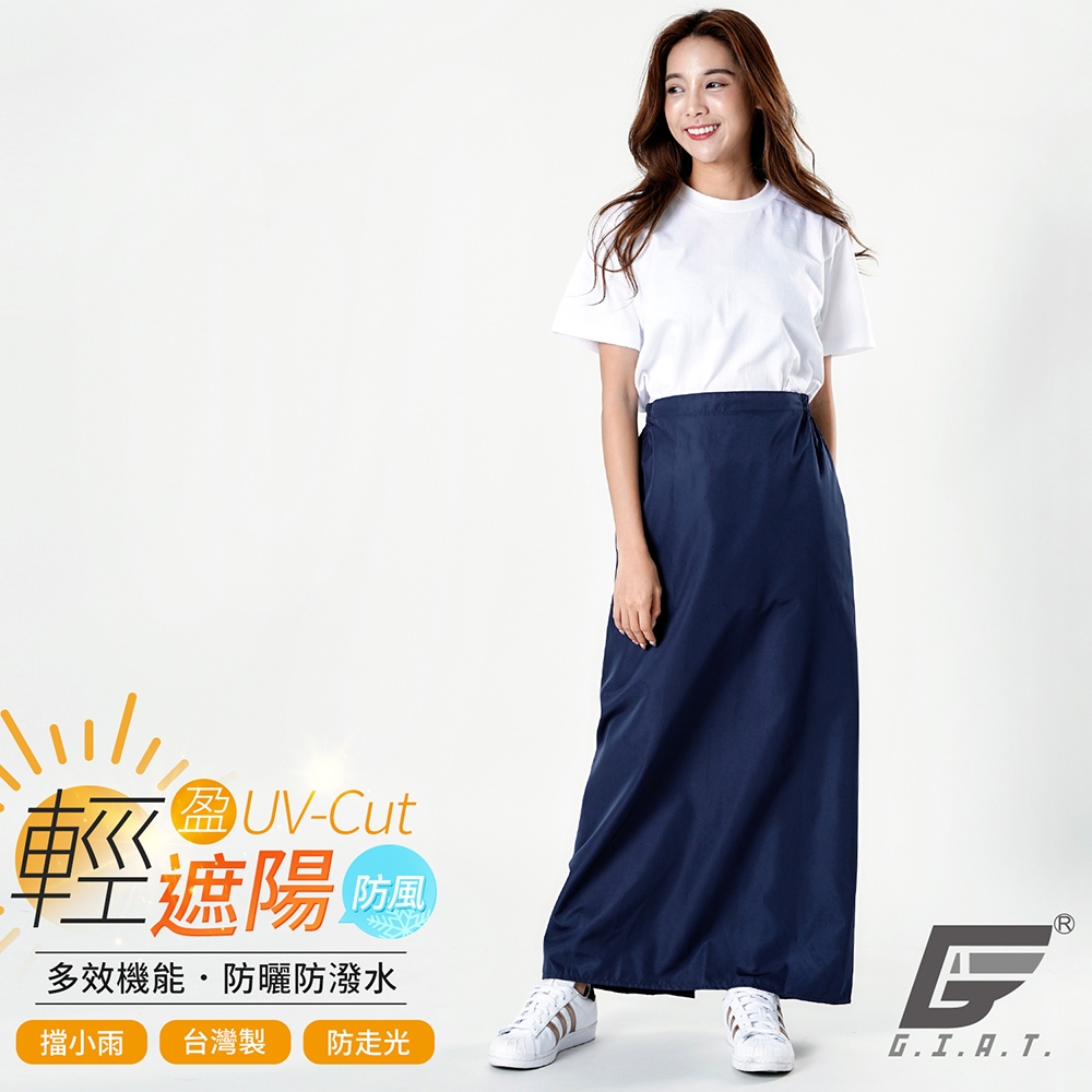 GIAT台灣製防潑水UPF50+防曬機車裙-深藍