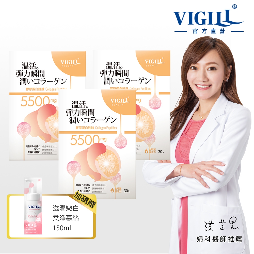 【VIGILL 婦潔】膠原蛋白胜肽(日本製) 30包/盒 3入組贈滋潤嫩白柔淨慕絲150mlx1