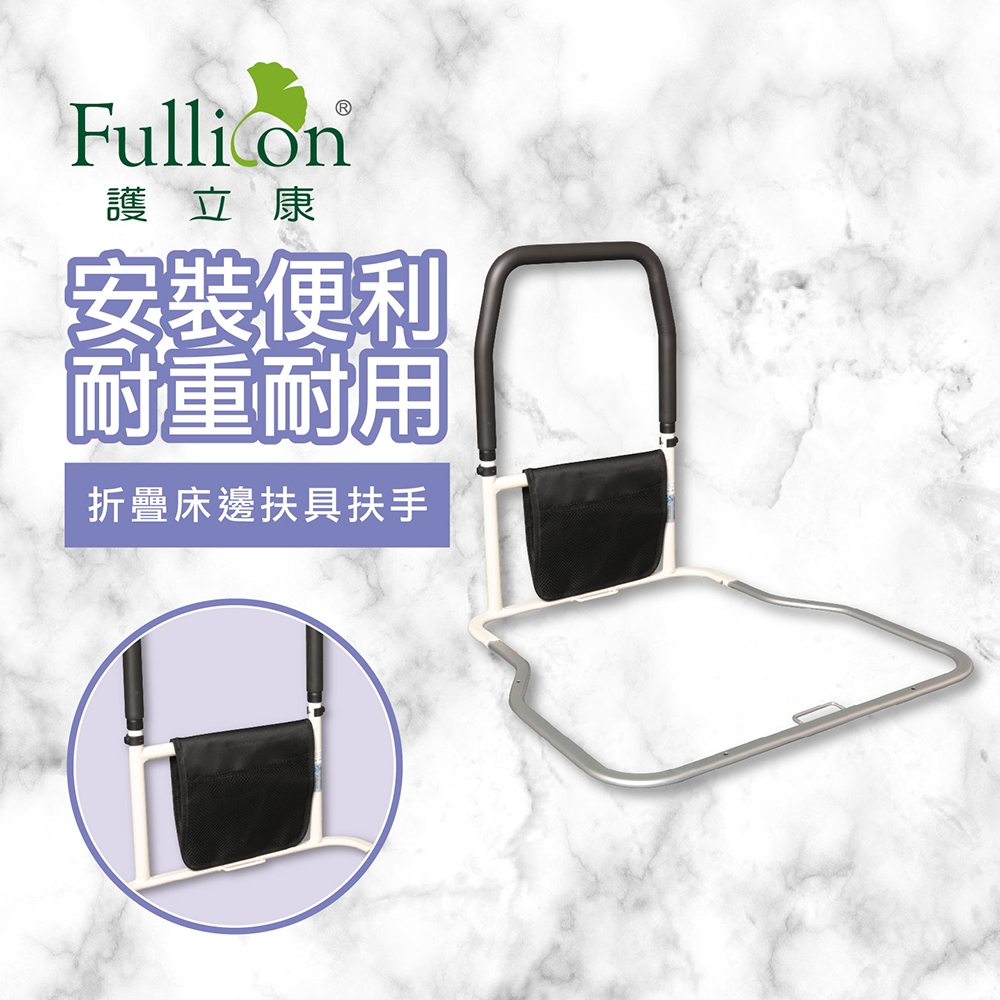 【Fullicon 護立康】床邊扶手