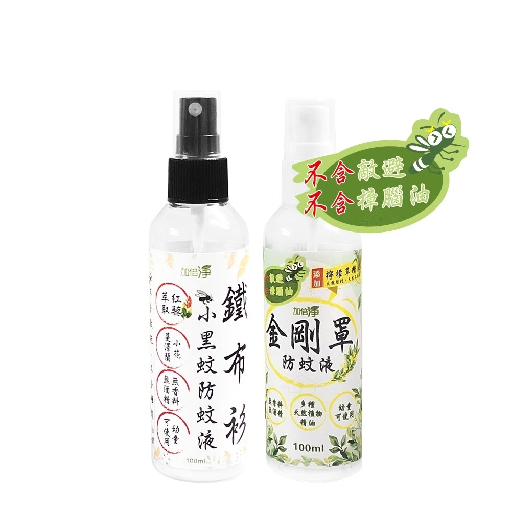 加倍淨 鐵布衫小黑蚊防蚊液100ml  +金剛罩防蚊液100ml