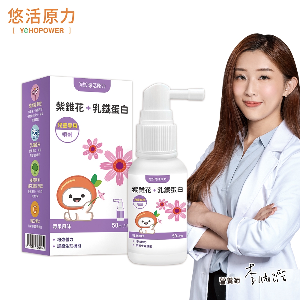 【悠活原力】小悠活紫錐花+乳鐵蛋白噴劑(50ml/瓶)