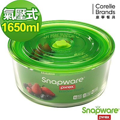 Snapware康寧密扣 Eco One Touch氣壓式玻璃保鮮盒1650ml(圓形)