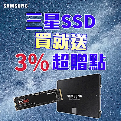 三星SSD送3%超贈點