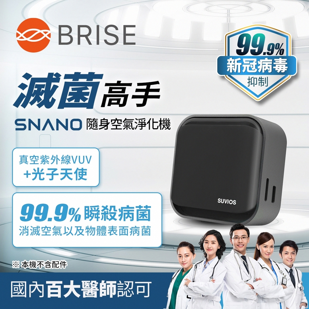 【荷蘭 BRISE】Snano 隨身滅菌空氣淨化抑菌除臭機-曜石黑