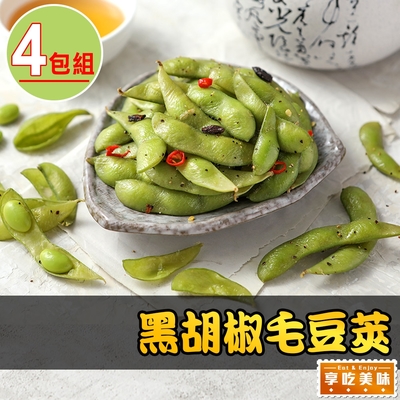 【享吃美味】黑胡椒毛豆莢4包(200g/包)