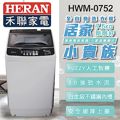 HERAN禾聯 7.5KG 居家小貴族 定頻全自動洗衣機 (HWM-0752)