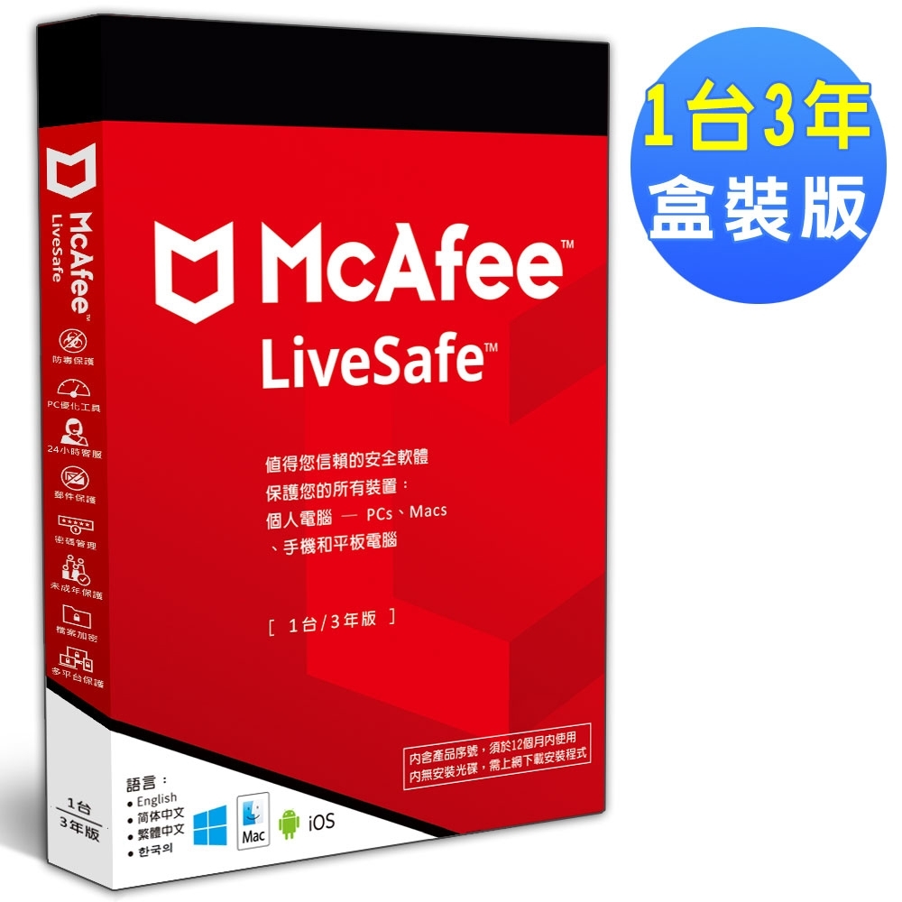 McAfee LiveSafe 2021 1台3年 中文盒裝版