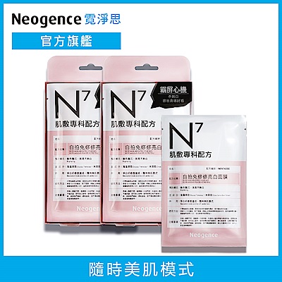 Neogence霓淨思【買1送1】N7自拍免修修亮白面膜