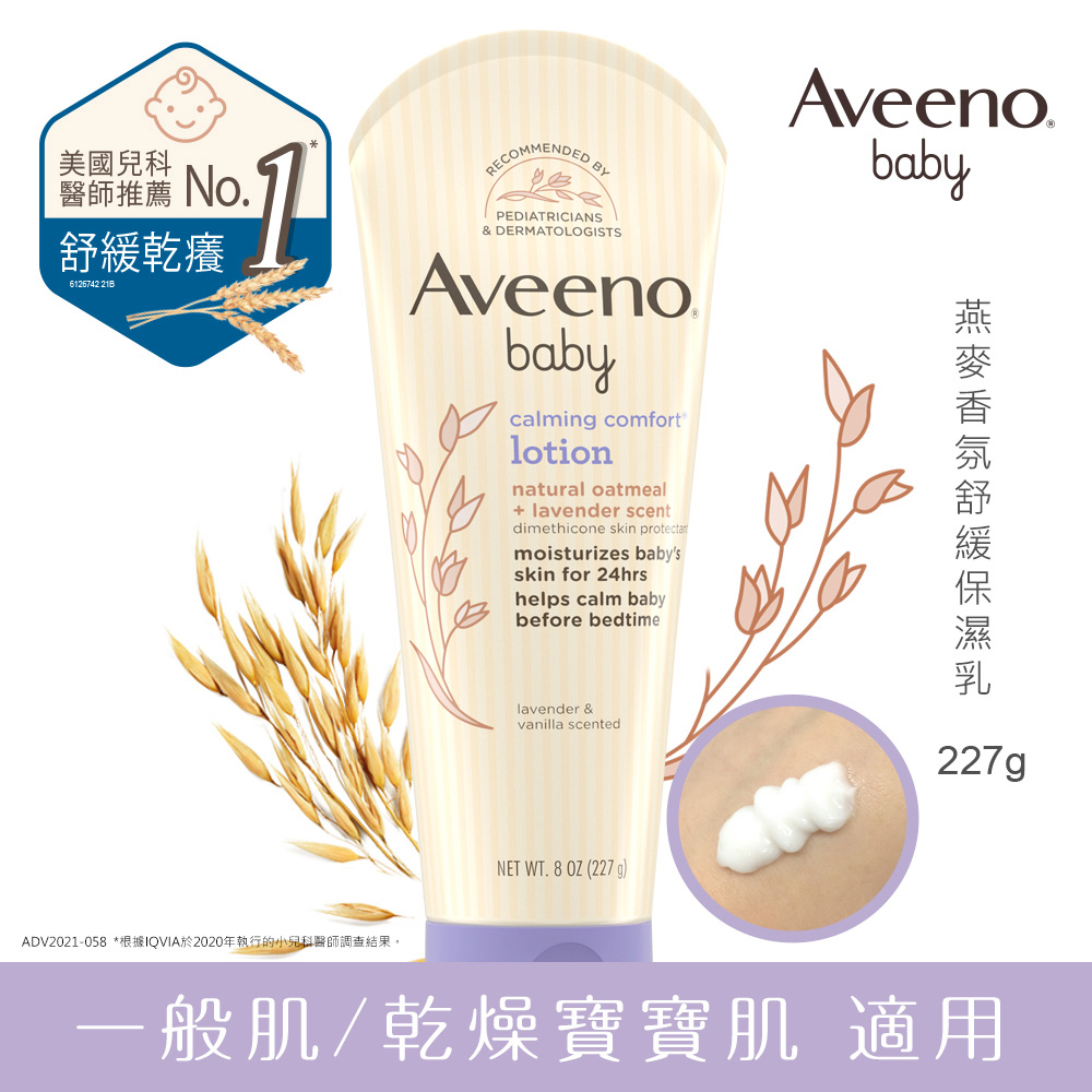 艾惟諾Aveeno  嬰兒薰衣草燕麥香氛舒緩保濕乳 227ml