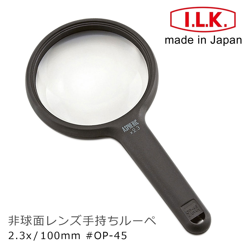 【日本 I.L.K.】2.3x/5.2D/100mm 日本製非球面手持型放大鏡 OP-45