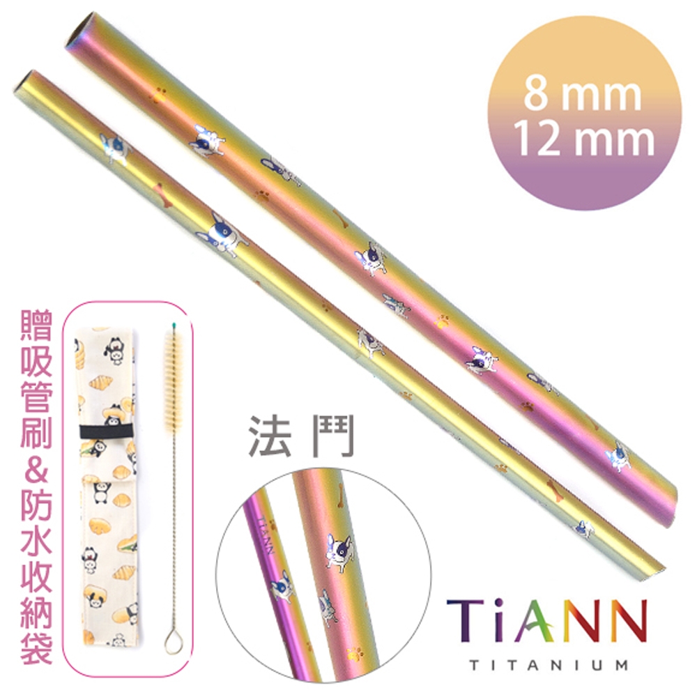 TiANN 鈦安純鈦餐具 8+12mm環保粗細吸管2入組 法鬥 斜口鈦吸管(附收納袋+清潔刷)