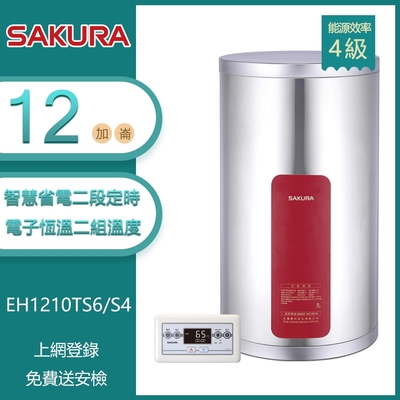 櫻花牌 EH1210TS6/S4 儲熱式電熱水器