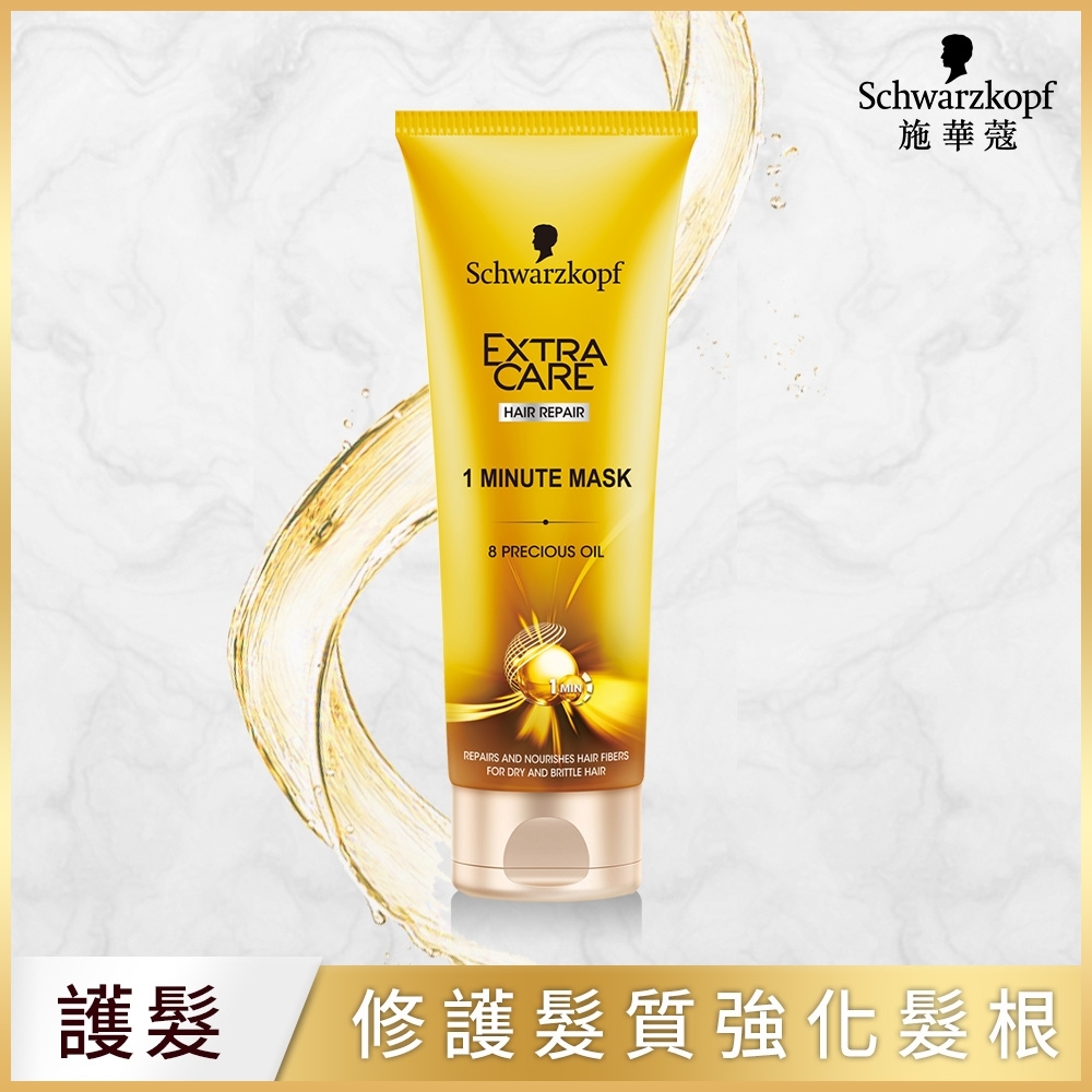 Schwarzkopf 施華蔻 8重精油1分鐘髮膜200ml