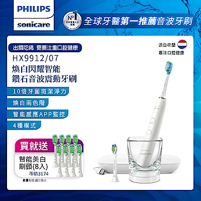 【Philips 飛利浦】Sonicare Smart 煥白閃耀智能鑽石音波震動牙刷電動牙刷HX9912/07