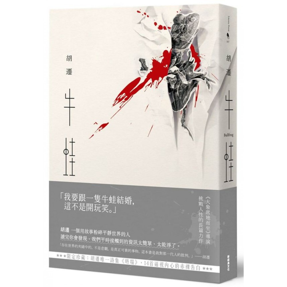 牛蛙（胡遷唯一詩集《坍塌》限定珍藏） | 拾書所