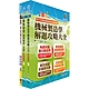 臺灣港務員級（機械）套書（不含機械設計）（贈題庫網帳號、雲端課程） product thumbnail 1