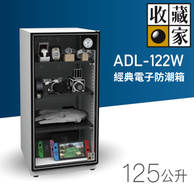 收藏家 ADL-122W 125公升 經典電子防潮箱