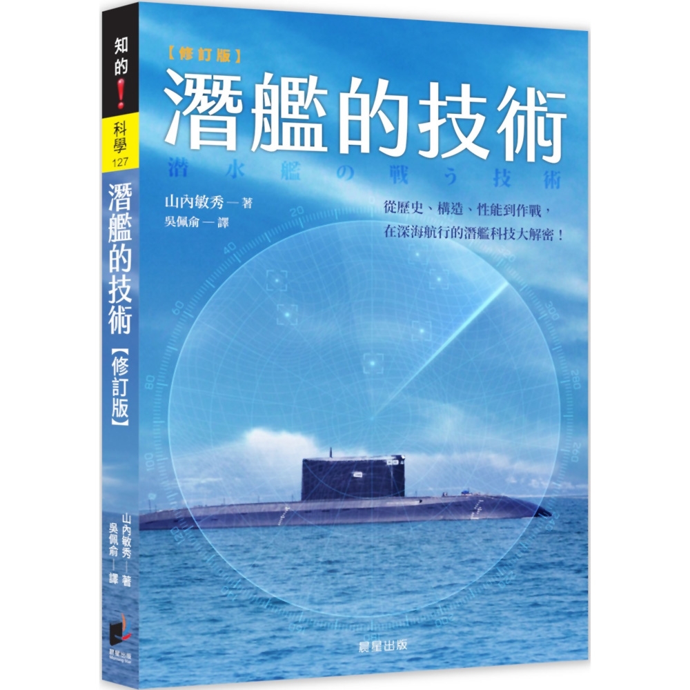 潛艦的技術(修訂版)