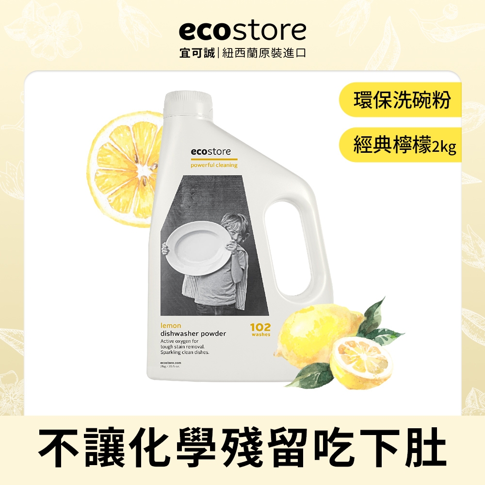 【ecostore 宜可誠】洗碗機專用環保洗碗粉(經典檸檬/2kg)