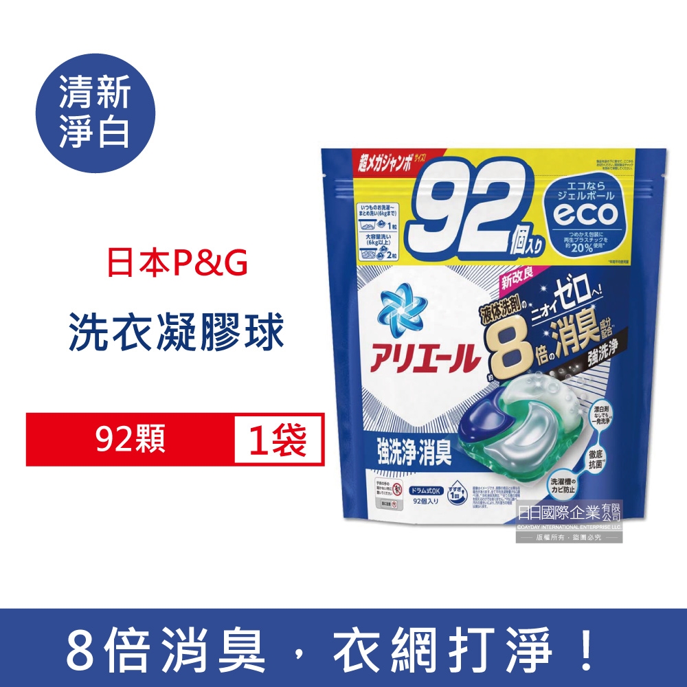 日本P&G Ariel 8倍消臭酵素 強洗淨去污洗衣凝膠球92顆/袋 2款任選 (去黃亮白室內晾曬除臭洗衣球,洗衣機筒槽防霉洗衣膠囊,家庭號補充包)