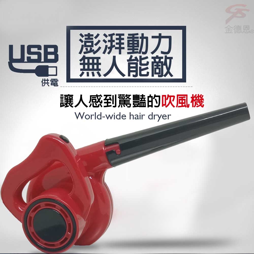 金德恩 Mini USB 無敵迷你除塵吹風機隨機色