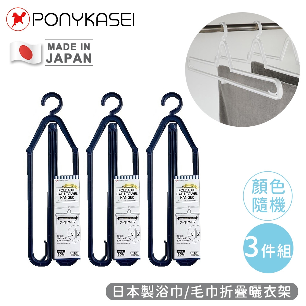 PONYKASEI 日本製浴巾/毛巾折疊曬衣架3件組